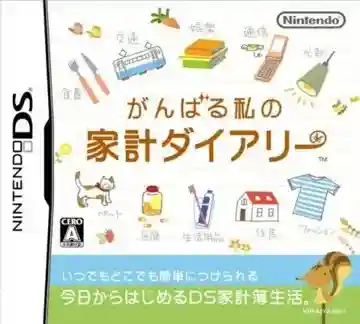 Ganbaru Watashi no Kakei Diary (Japan) (Rev 1)-Nintendo DS